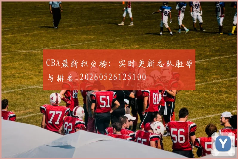 CBA最新积分榜：实时更新各队胜率与排名_20260526125100