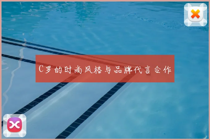 C罗的时尚风格与品牌代言合作