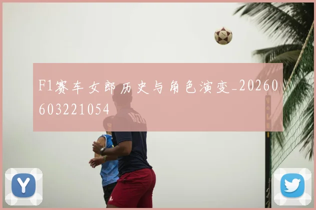 F1赛车女郎历史与角色演变_20260603221054