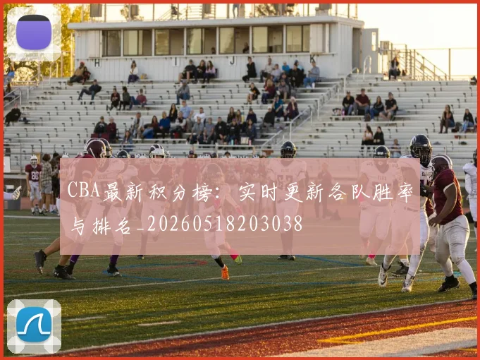 CBA最新积分榜：实时更新各队胜率与排名_20260518203038