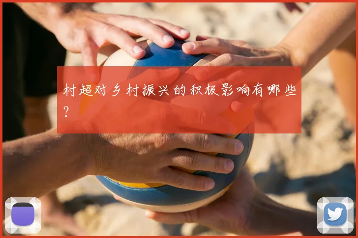 村超对乡村振兴的积极影响有哪些?