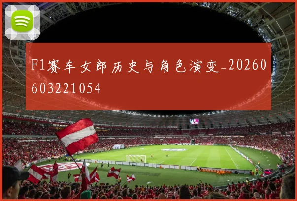 F1赛车女郎历史与角色演变_20260603221054