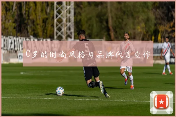 C罗的时尚风格与品牌代言合作