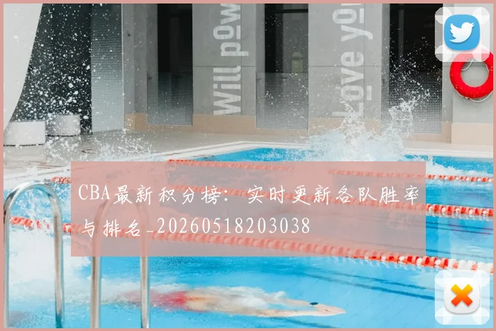 CBA最新积分榜:实时更新各队胜率与排名_20260518203038