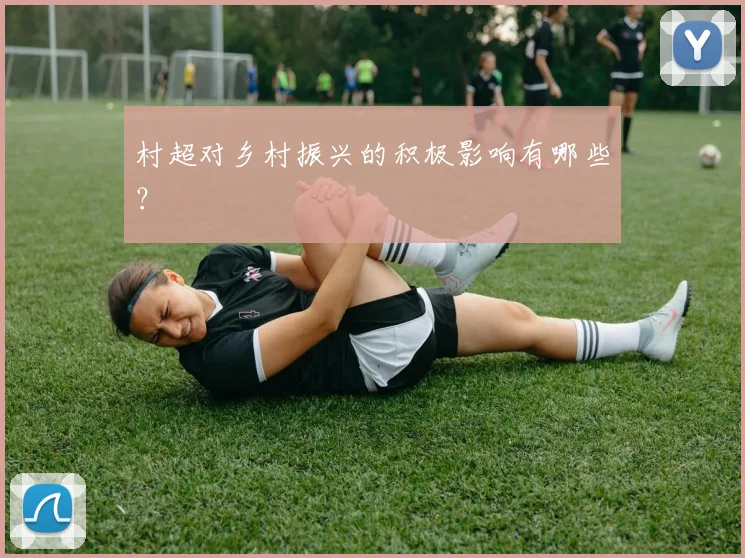 村超对乡村振兴的积极影响有哪些？
